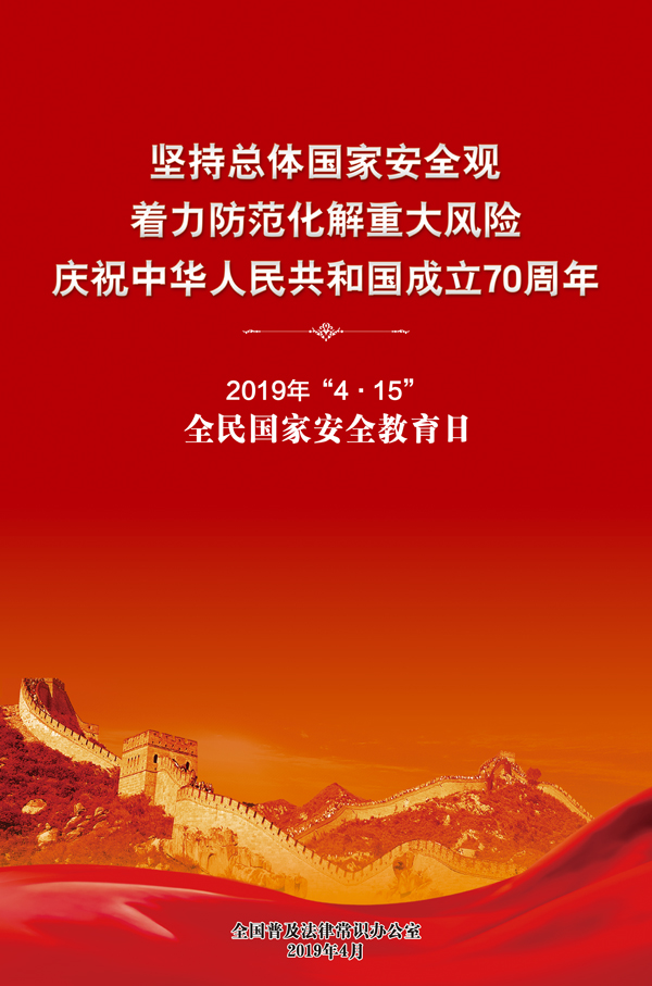 2019年4·15全民国家安全教育日宣传海报展